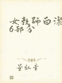 女教师白洁第96部分封面
