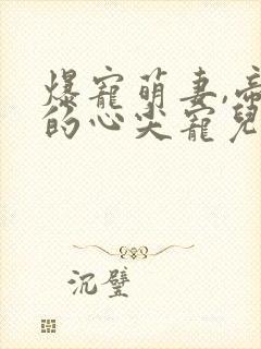 爆宠萌妻,帝少的心尖宠儿封面