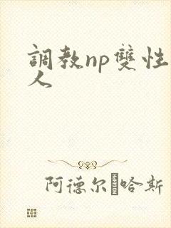 调教np双性美人封面