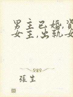 男主已婚,资助女主,出轨女主