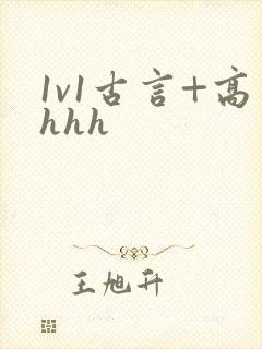 1v1古言+高hhh