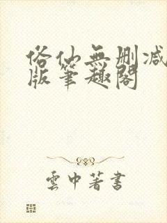 俗仙无删减无错版笔趣阁