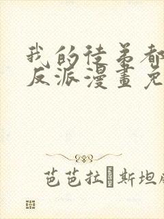 我的徒弟都是大反派漫画免费下拉式封面
