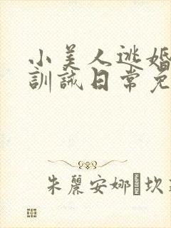 小美人逃婚后被训诫日常免费阅读