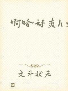 啊哈好爽h文