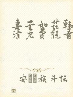 妻子如花韩剧高清免费观看