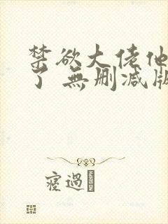 禁欲大佬他沦陷了 无删减版 短剧