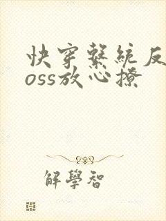 快穿系统反派boss放心撩