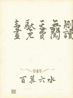 韦驮天无删减漫画免费阅读