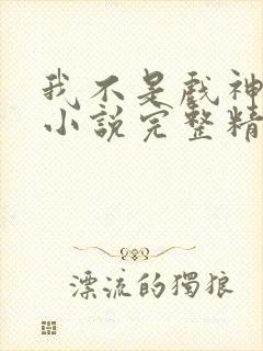 我不是戏神陈伶小说完整精校版