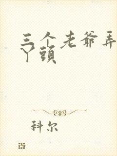 三个老爷弄一个丫头