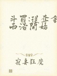 斗罗:从夺舍霍雨浩开始