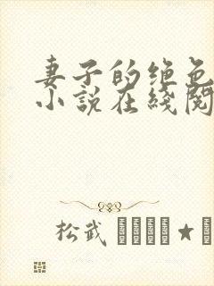 妻子的绝色兰姨小说在线阅读全文下载封面