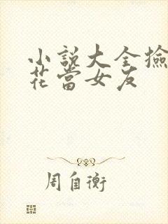 小说大全捡个校花当女友封面