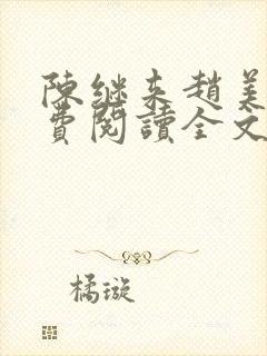 陈继来赵美媛免费阅读全文无弹窗