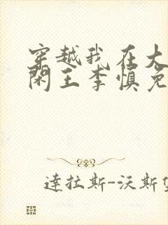 穿越我在大唐当闲王李慎免费阅读