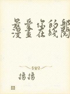 最爱你的那十年漫画在线阅读免费