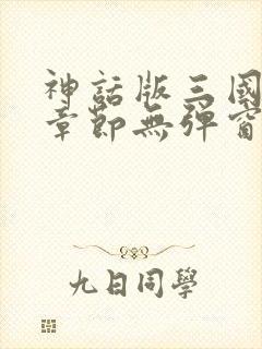 神话版三国最新章节无弹窗笔趣阁