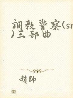 调教警察(sm)三部曲