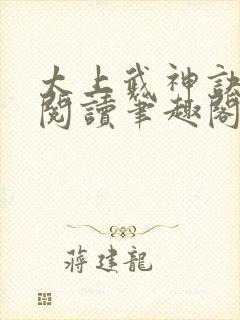 太上武神诀免费阅读笔趣阁
