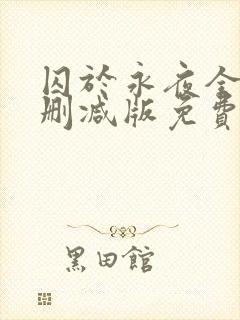 囚于永夜全文未删减版免费阅读封面
