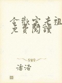 合欢宗老祖漫画免费阅读