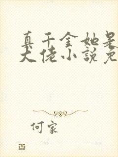 真千金她是玄学大佬小说免费阅读