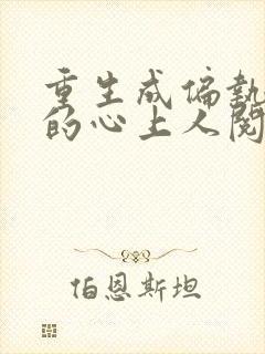 重生成偏执大佬的心上人阅读
