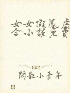 女女假凤虚凰百合小说免费阅读最新