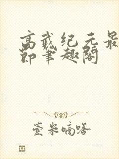高武纪元最新章节笔趣阁