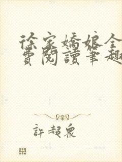 徐家娇娘全文免费阅读笔趣阁