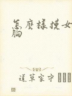 怎么样摸女朋友胸封面