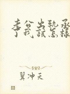 老公出轨承认错了我该怎样挽回