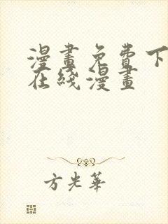 漫画免费下拉式在线漫画