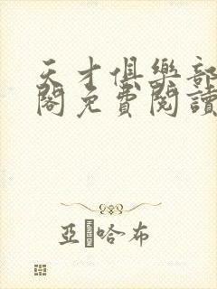 天才俱乐部笔趣阁免费阅读无弹窗