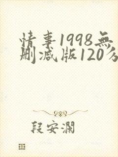 情事1998无删减版120分钟