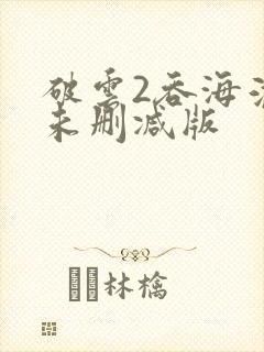 破云2吞海淮上未删减版