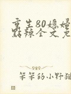 重生80媳妇有点辣全文免费阅读封面