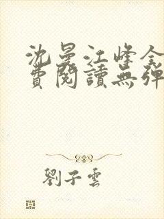 沈曼江峰全文免费阅读无弹窗