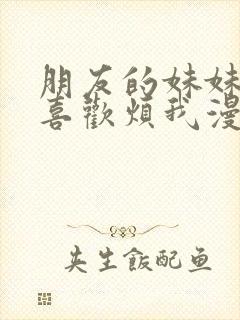 朋友的妹妹总只喜欢烦我漫画