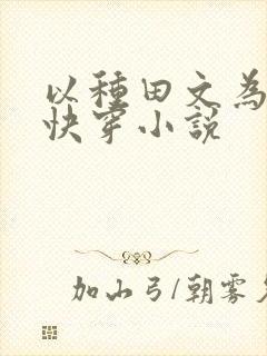 以种田文为主的快穿小说
