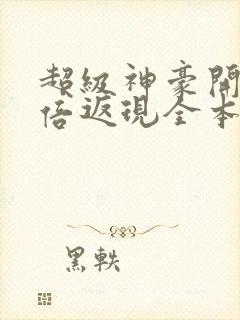 超级神豪开局十倍返现全本