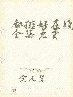 都挺好在线观看全集免费