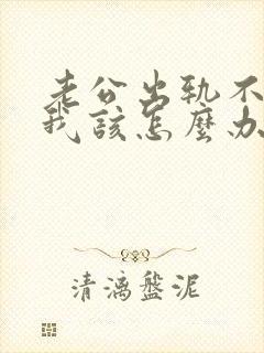 老公出轨不承认我该怎么办封面