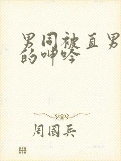 男同被直男玩弄的呻吟