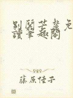别哄芒厘免费阅读笔趣阁