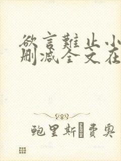 欲言难止小说未删减全文在线阅读封面