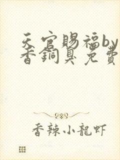 天官赐福by墨香铜臭免费阅读
