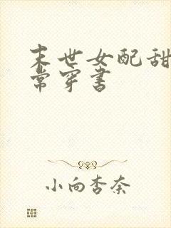 末世女配甜宠日常穿书
