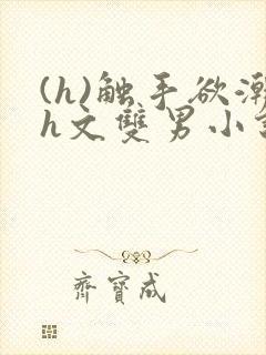 (h)触手欲潮h文双男小说